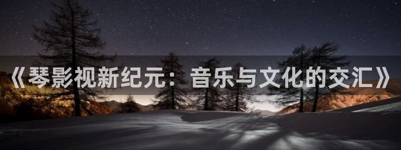 黄色麻豆电影：《琴影视新纪元：音乐与文化的交汇》