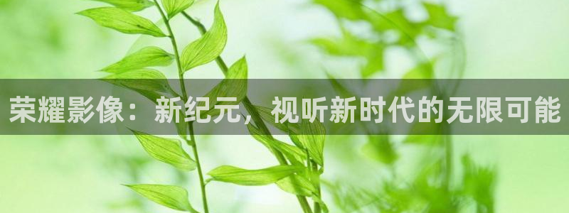 麻豆91高清：荣耀影像：新纪元，视听新时代的无限可能