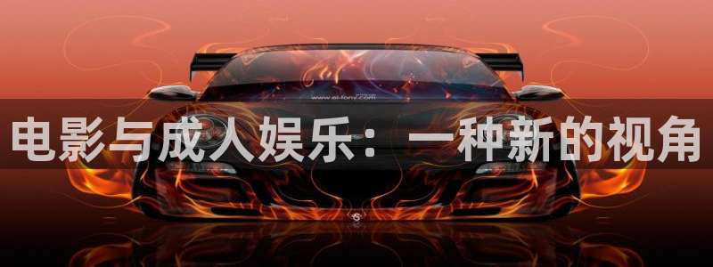麻豆看电影：电影与成人娱乐：一种新的视角
