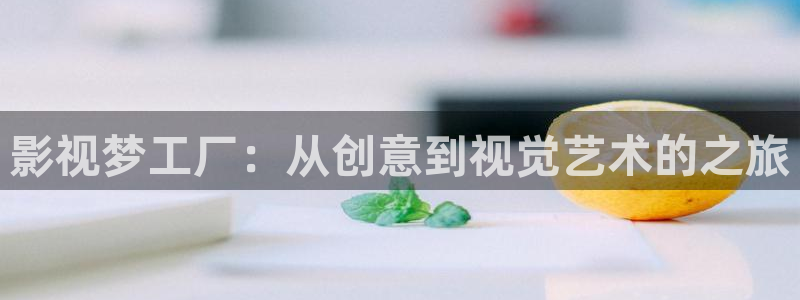 麻豆影视出品：影视梦工厂：从创意到视觉艺术的之旅
