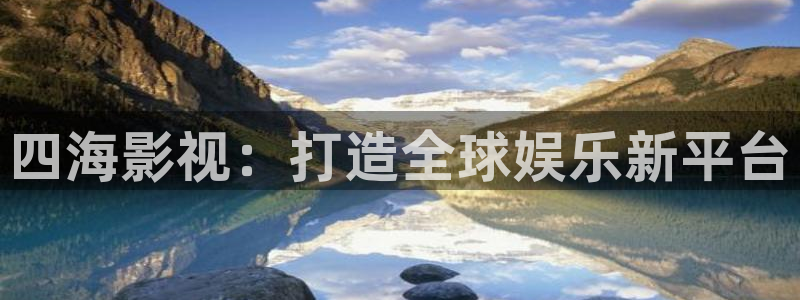 国产高清麻豆：四海影视：打造全球娱乐新平台