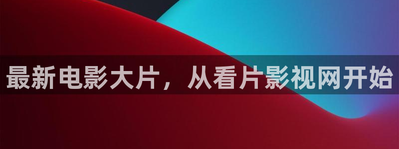 国产麻豆性视频免费观看：最新电影大片，从看片影视网开始