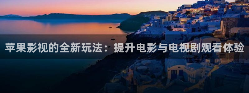 麻豆电影网址：苹果影视的全新玩法：提升电影与电视剧观看体验