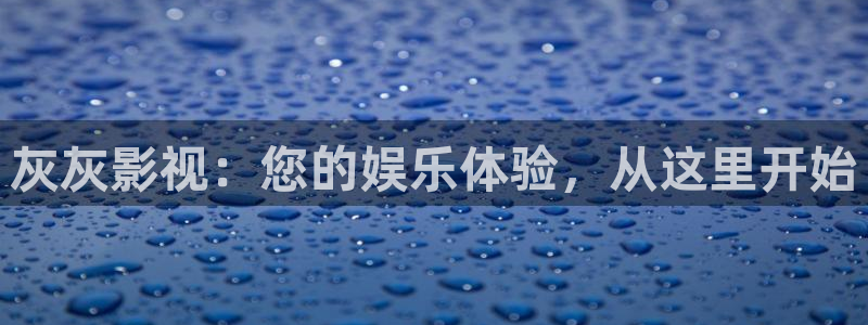 麻豆在线观看电影：灰灰影视：您的娱乐体验，从这里开始