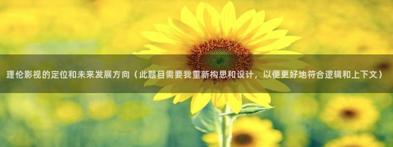 高清国产麻豆：理伦影视的定位和未来发展方向（此题目需要我重新构思和设计，以便更好地符合逻辑和上下文）