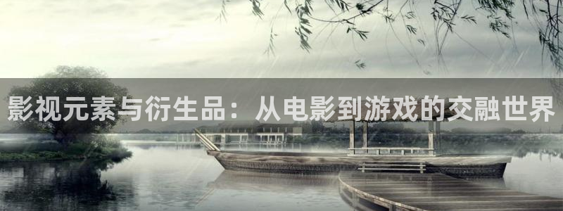麻豆影院在线观看免费：影视元素与衍生品：从电影到游戏的交融世界