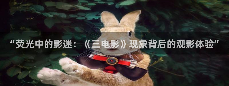 国产麻豆电影观看：“荧光中的影迷：《三电影》现象背后的观影体验”