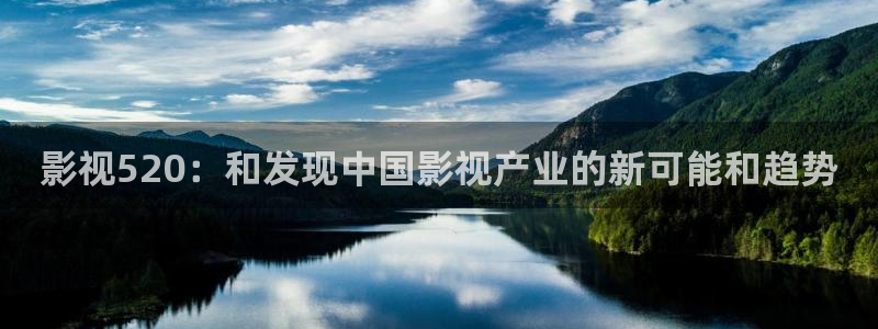 天狼麻豆影院：影视520：和发现中国影视产业的新可能和趋势
