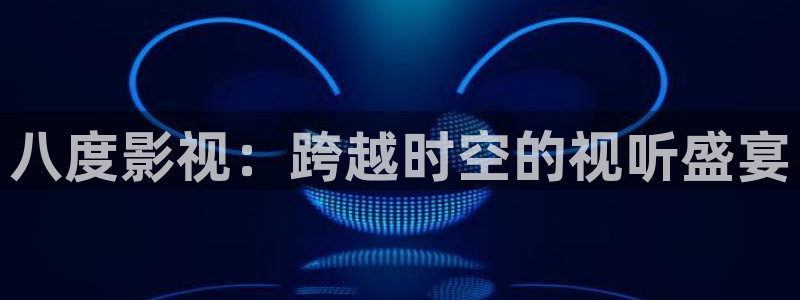 麻豆高清zx：八度影视：跨越时空的视听盛宴