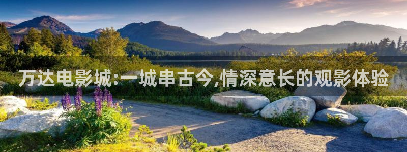 麻豆最新电影：万达电影城:一城串古今,情深意长的观影体验